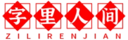 字里人间