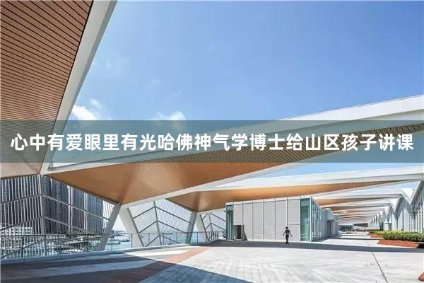 心中有爱眼里有光哈佛神气学博士给山区孩子讲课
