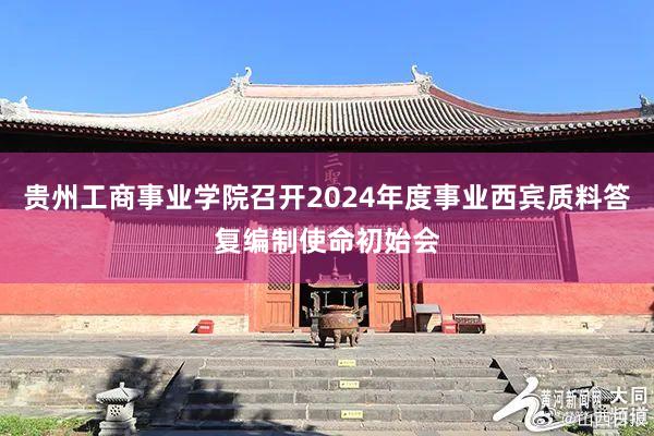 贵州工商事业学院召开2024年度事业西宾质料答复编制使命初始会