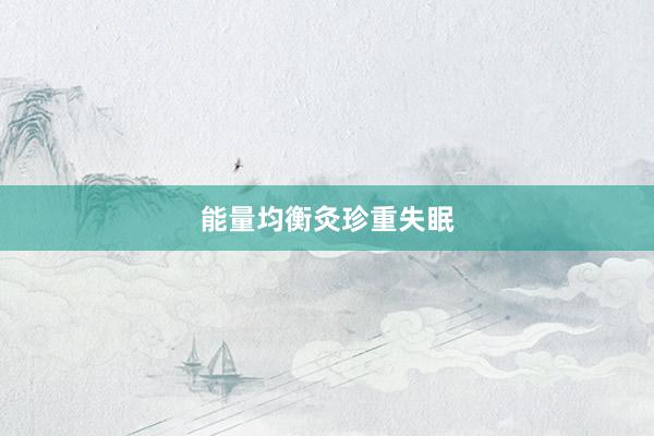 能量均衡灸珍重失眠