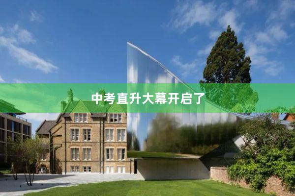 中考直升大幕开启了