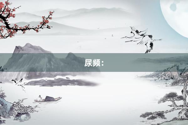 尿频：