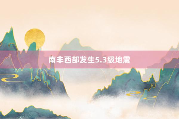 南非西部发生5.3级地震